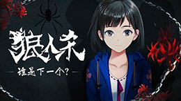 狼人杀之谁是下一个（商城大礼包上线）