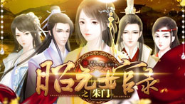 昭元女官录之朱门