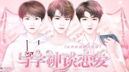 与学神谈恋爱（闵源男友模式）