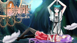 十罪之章 白昼篇