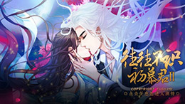 往往不识初慕君【第二部】