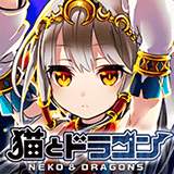 猫とドラゴン
