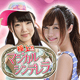 極上!！マジカル☆シンデレラ