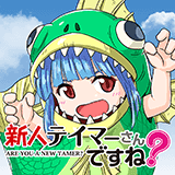 新人テイマーさんですね？