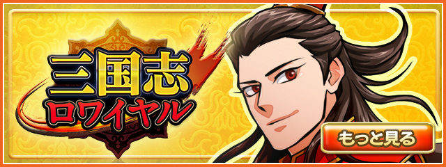 三国志ロワイヤル