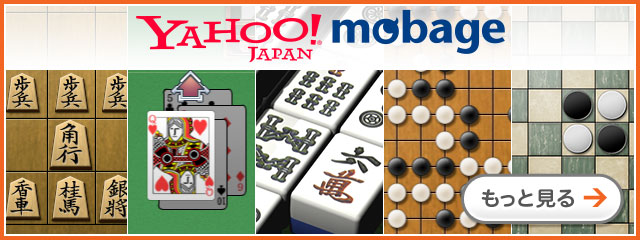 定番ゲームは無料で遊び放題！Yahoo！モバゲー