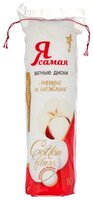 Ватные диски Я самая Мягкие и нежные 80 шт. пакет