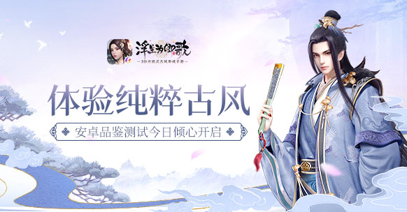 《浮生为卿歌》安卓品鉴测试今日倾心开启