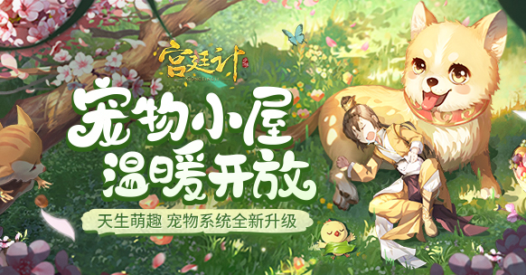 《宫廷计手游》&ldquo;天生萌趣&rdquo;新版本今日上线