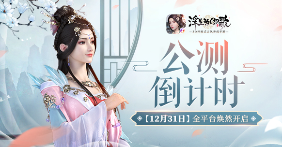 《浮生为卿歌》手游公测倒计时！12月31日全平台焕然开启