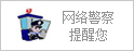 新乡市公安局信息网络安全报警网站
