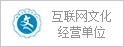 互联网文化经营单位