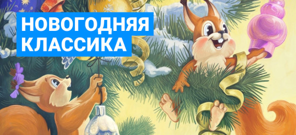 Музыкальная подборка: Новогодняя классика