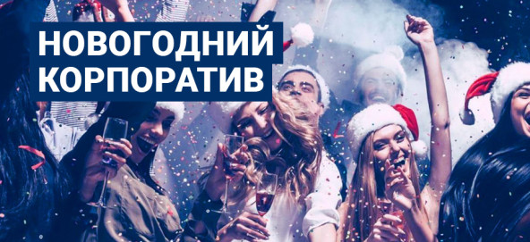 Музыкальная подборка: Новогодний корпоратив