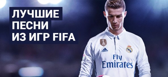 Музыкальная подборка: Лучшие песни из игр FIFA