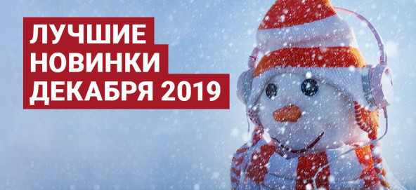 Музыкальная подборка: Лучшие новинки декабря 2019