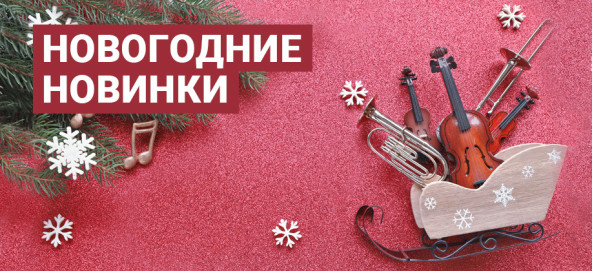 Музыкальная подборка: Новогодние новинки