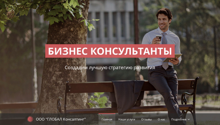 Шаблон для бизнес консультанта