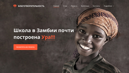 Шаблон для благотворительности