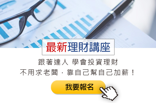 講座快訊 》跟著達人 學投資理財，靠自己幫自己加薪！