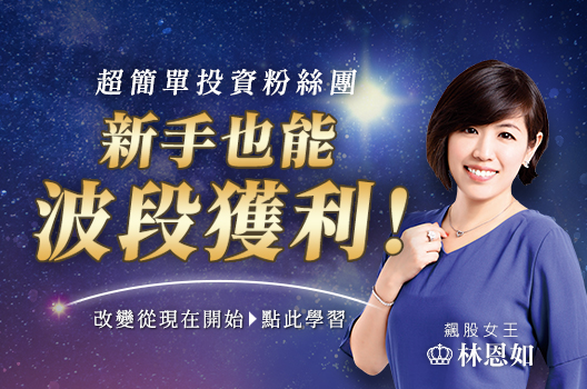 飆股女王林恩如教你「超簡單投資法」，新手也能波段獲利！
