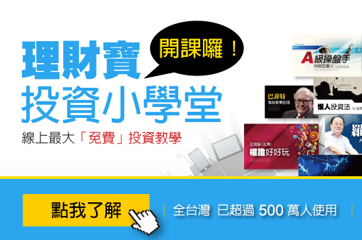 線上學習 》「免費」線上學投資：快打開 高手最愛 12 門課