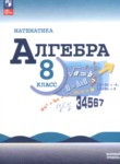 Алгебра 8 класс Макарычев