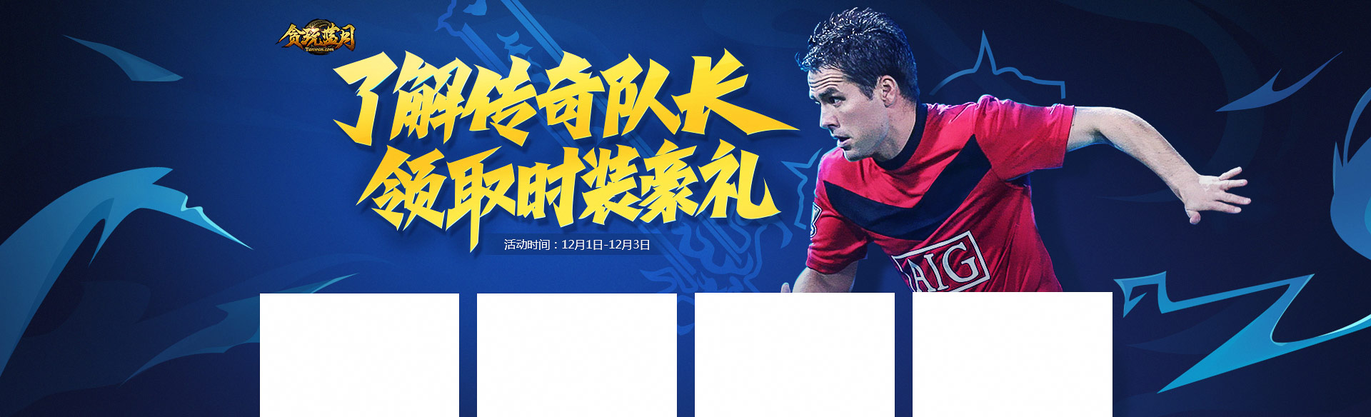 《贪玩蓝月》了解传奇队长 领取豪华时装