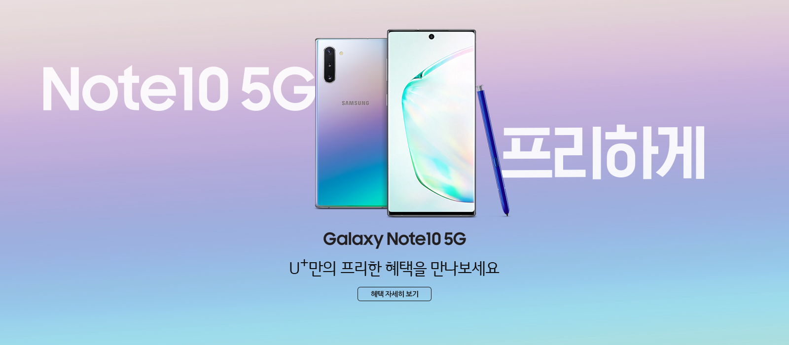 Note10 5G 프리하게Galaxy Note10 5G U+만의 프리한 혜택을 만나보세요  혜택자세히보기