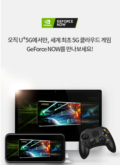 오직 U+5G에서만, 세계 최초 5G 클라우드 게임 GeForce Now를 만나보세요!