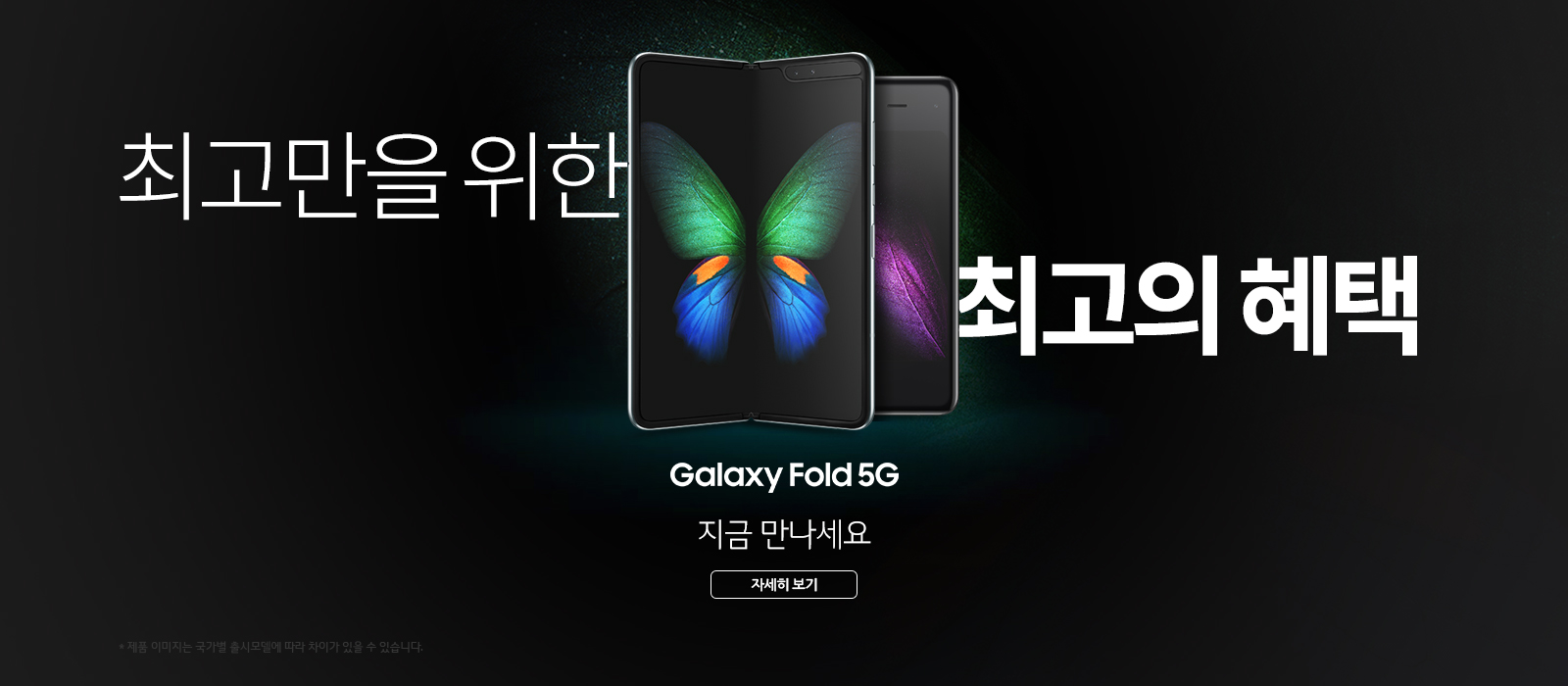 최고만을 위한 최고의 선택 Galaxy Fold 5G 지금 만나세요 자세히 보기