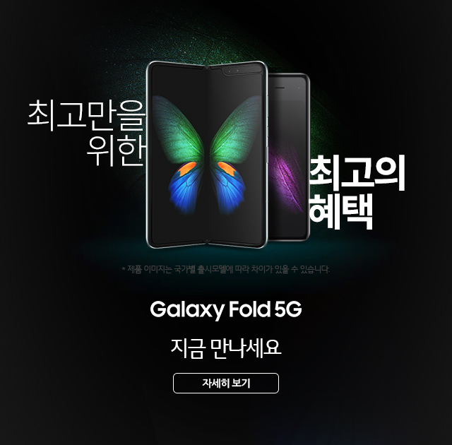 최고만을 위한 최고의 선택 Galaxy Fold 5G 지금 만나세요 자세히 보기