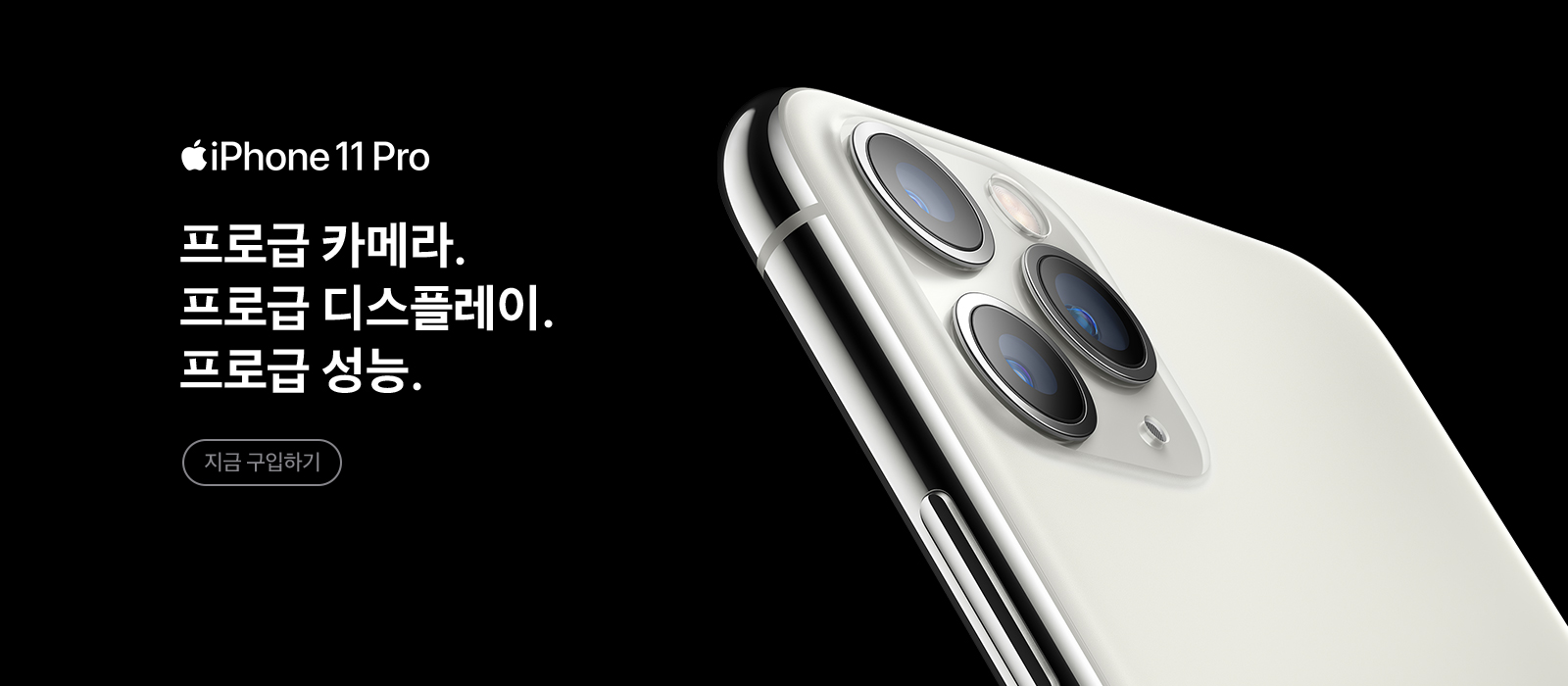 iPhone 11 Pro 지금 바로 만나보세요 지금 구입하기