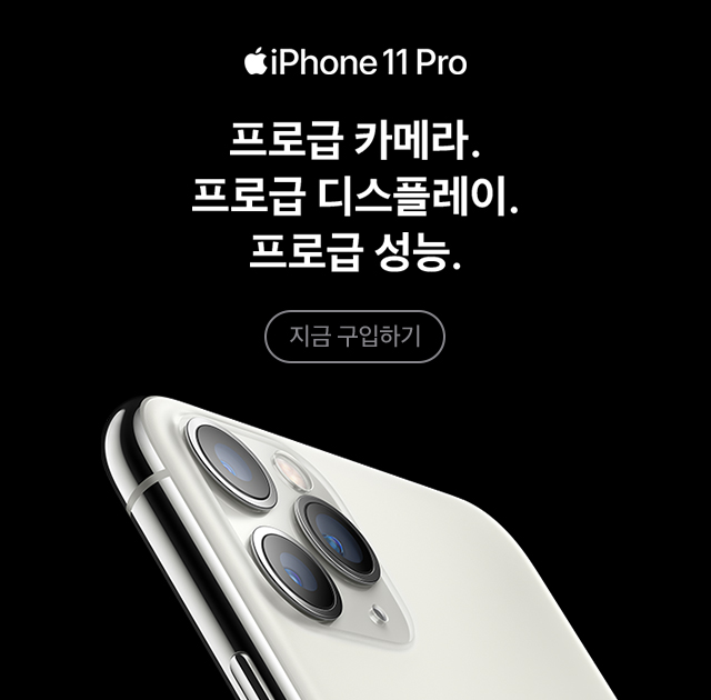 iPhone 11 Pro 지금 바로 만나보세요 지금 구입하기