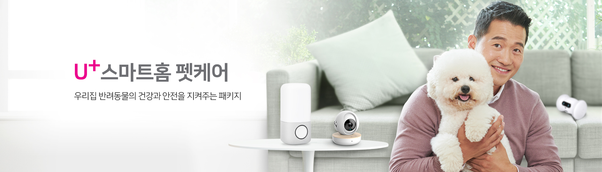 U+스마트홈 펫케어_우리집 반려동물의 건강과 안전을 지켜주는 패키지