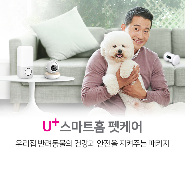 U+스마트홈 펫케어_우리집 반려동물의 건강과 안전을 지켜주는 패키지