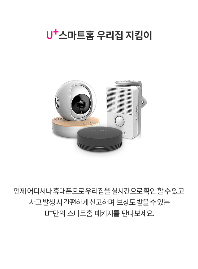 U+스마트홈 우리집 지킴이 언제 어디서나 휴대폰으로 우리집을 실시간으로 확인할 수 있고 사고발생시 간단하게 신고하여 보상도 받을 수 있는 U+만의 스마트홈 패키지를 만나보세요