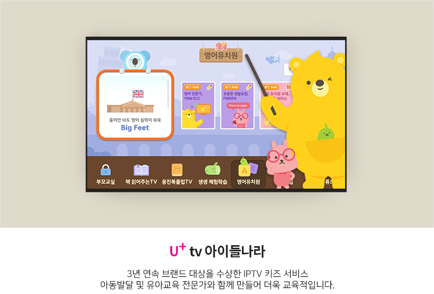 U+tv 아이들나라 3년 연속 브랜드 대상을 수상한 IPTV키즈 서비스를 아동발달 전문가와 함께 교육적으로 만든, IPTV  최초! AI가 진단하고 추천하는 우리집 영어유치원