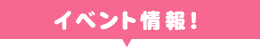 イベント情報