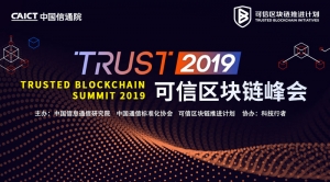 2019可信区块链峰会区块链政务应用与数字身份论坛：为数字社会增信