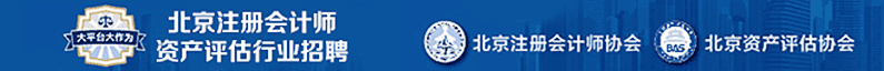 北京注册会计师协会招聘信息