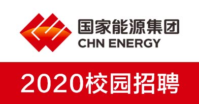国家能源投资集团有限责任公司招聘信息