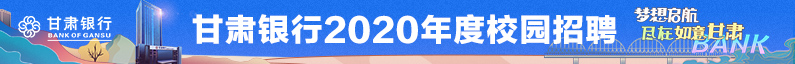 甘肃银行股份有限公司招聘信息