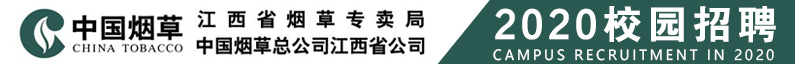 中国烟草总公司江西省公司招聘信息