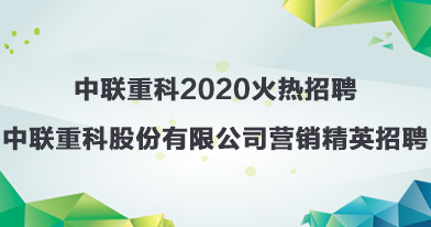 中联重科股份有限公司招聘信息