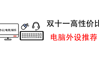 2019年双十一显示器、耳机等外设装备推荐