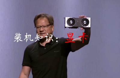 装机知识显卡篇，一篇文章让小白透彻的了解显卡
