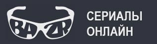 Сериалы онлайн - BAZR.ru