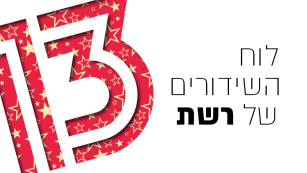 לוח השידורים של ערוץ 13