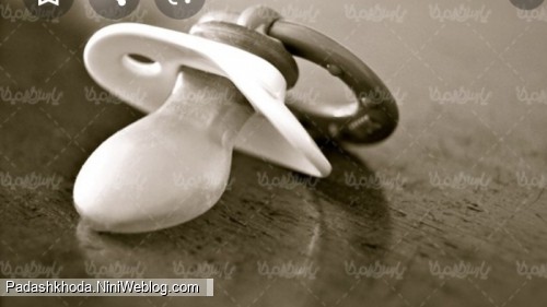 بای بای پستونک👶